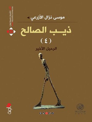 cover image of ذيب الصالح - الرحيل الأخير